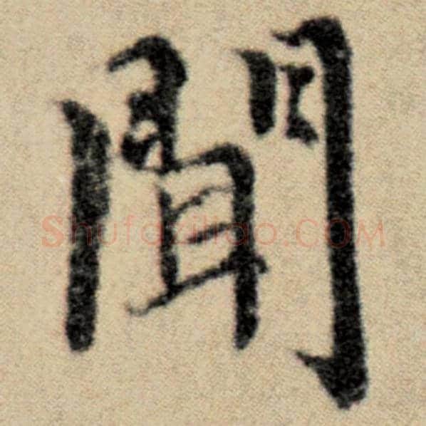 赵孟頫毛笔楷书闻字的写法,摘自赵孟頫书法作品洛神赋并序
