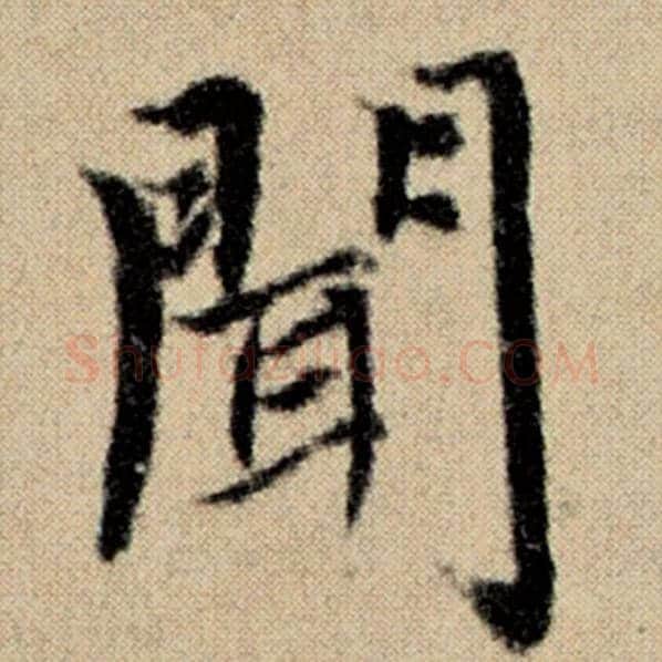 赵孟頫毛笔楷书闻字的写法,摘自赵孟頫书法作品洛神赋并序