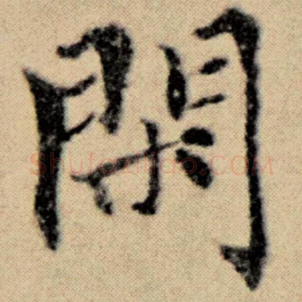 赵孟頫毛笔楷书闲字的写法,摘自赵孟頫书法作品洛神赋并序