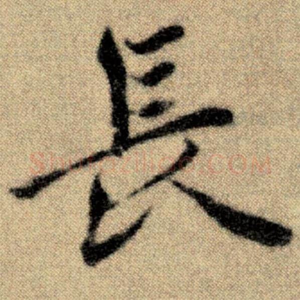赵孟頫毛笔楷书长字的写法,摘自赵孟頫书法作品洛神赋并序