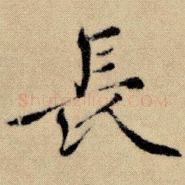 赵孟頫毛笔楷书长字的写法,摘自赵孟頫书法作品洛神赋并序