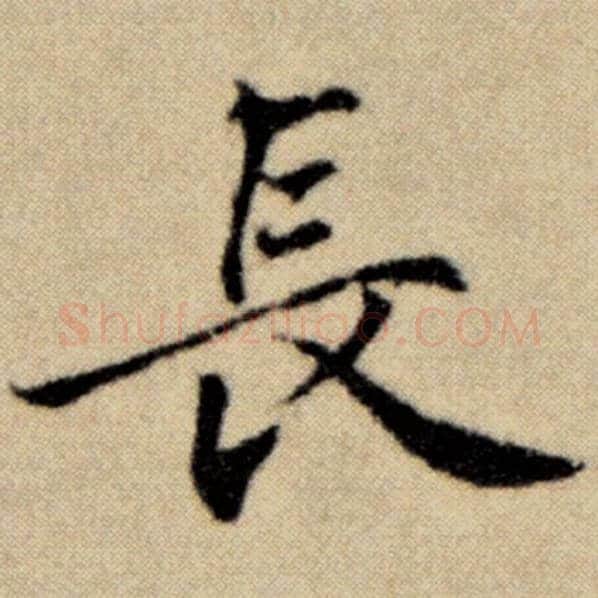 赵孟頫毛笔楷书长字的写法,摘自赵孟頫书法作品洛神赋并序