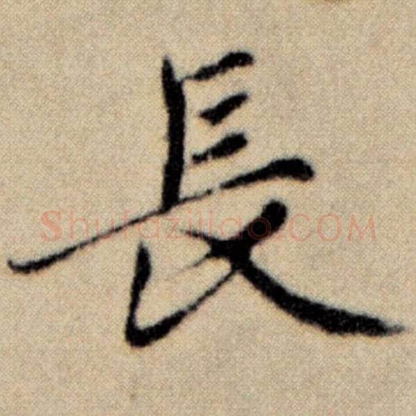 赵孟頫毛笔楷书长字的写法,摘自赵孟頫书法作品洛神赋并序