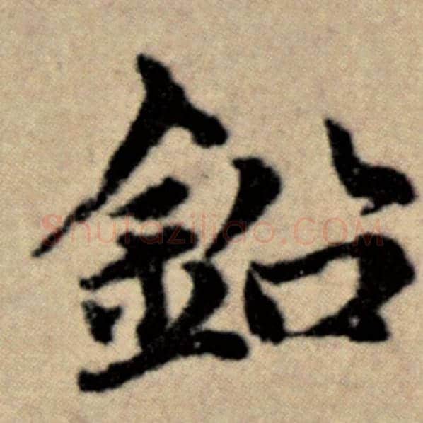 赵孟頫毛笔楷书铅字的写法,摘自赵孟頫书法作品洛神赋并序