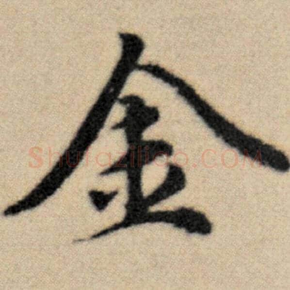 赵孟頫毛笔楷书金字的写法,摘自赵孟頫书法作品洛神赋并序