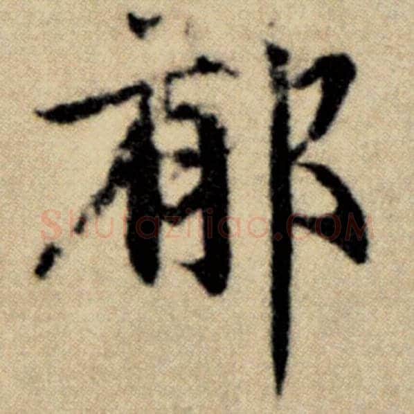 赵孟頫毛笔楷书郁字的写法,摘自赵孟頫书法作品洛神赋并序