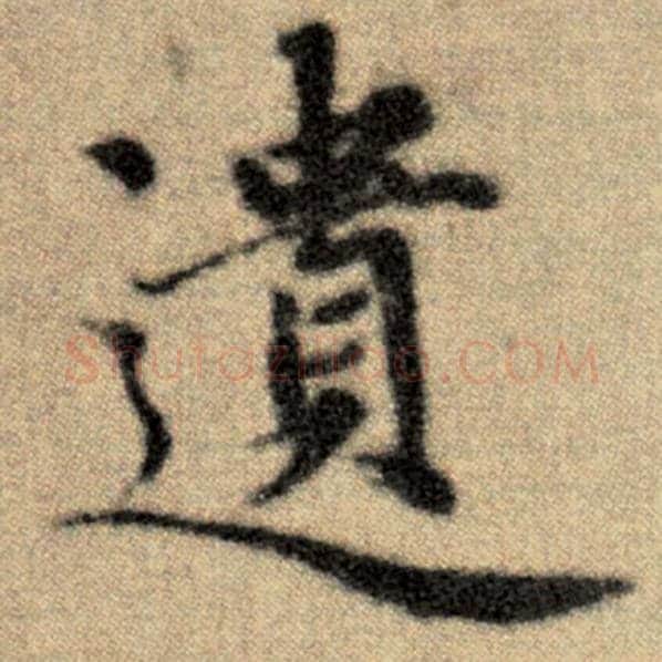 赵孟頫毛笔楷书遗字的写法,摘自赵孟頫书法作品洛神赋并序