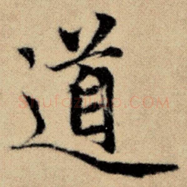 赵孟頫毛笔楷书道字的写法,摘自赵孟頫书法作品洛神赋并序