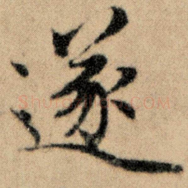 赵孟頫毛笔楷书遂字的写法,摘自赵孟頫书法作品洛神赋并序