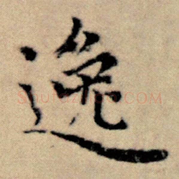 赵孟頫毛笔楷书逸字的写法,摘自赵孟頫书法作品洛神赋并序
