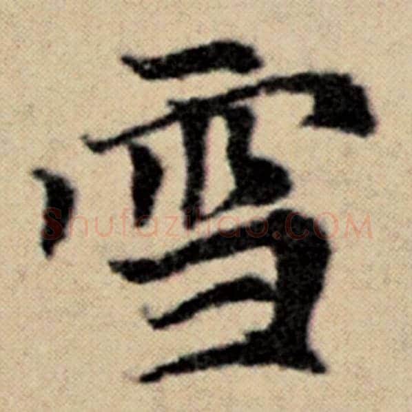 赵孟頫毛笔楷书雪字的写法,摘自赵孟頫书法作品洛神赋并序