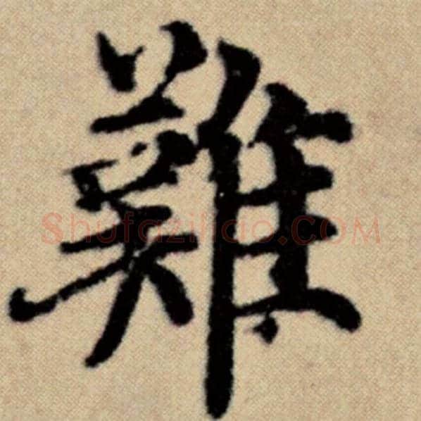 赵孟頫毛笔楷书难字的写法,摘自赵孟頫书法作品洛神赋并序