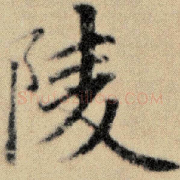 赵孟頫毛笔楷书陵字的写法,摘自赵孟頫书法作品洛神赋并序