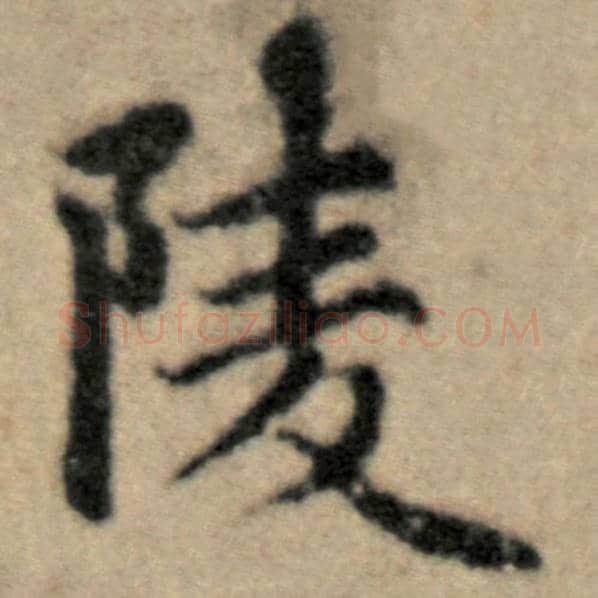 赵孟頫毛笔楷书陵字的写法,摘自赵孟頫书法作品洛神赋并序
