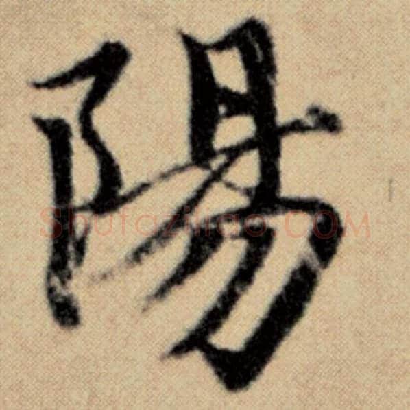 赵孟頫毛笔楷书阳字的写法,摘自赵孟頫书法作品洛神赋并序