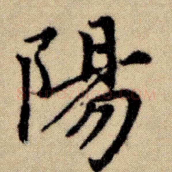 赵孟頫毛笔楷书阳字的写法,摘自赵孟頫书法作品洛神赋并序