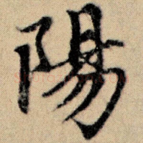 赵孟頫毛笔楷书阳字的写法,摘自赵孟頫书法作品洛神赋并序