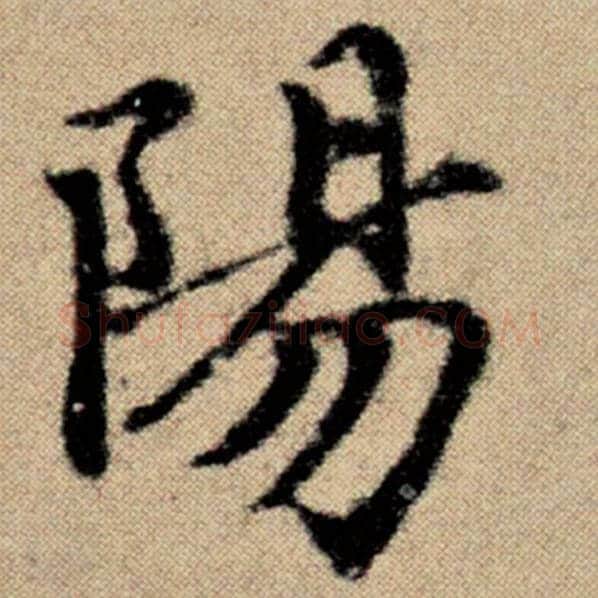 赵孟頫毛笔楷书阳字的写法,摘自赵孟頫书法作品洛神赋并序