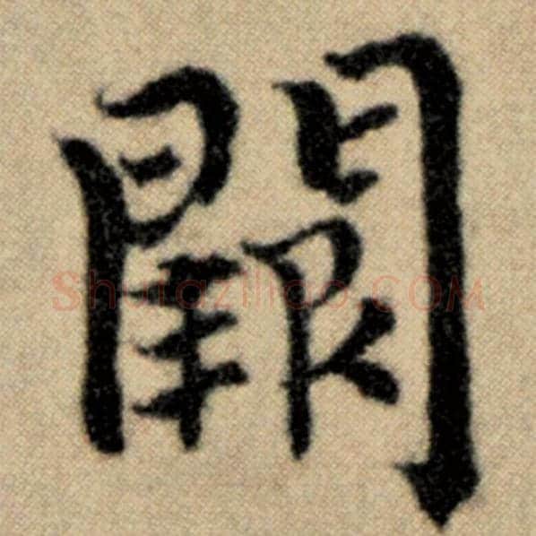 赵孟頫毛笔楷书阙字的写法,摘自赵孟頫书法作品洛神赋并序