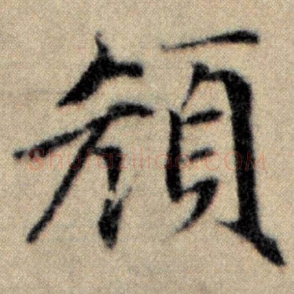 赵孟頫毛笔楷书颜字的写法,摘自赵孟頫书法作品洛神赋并序