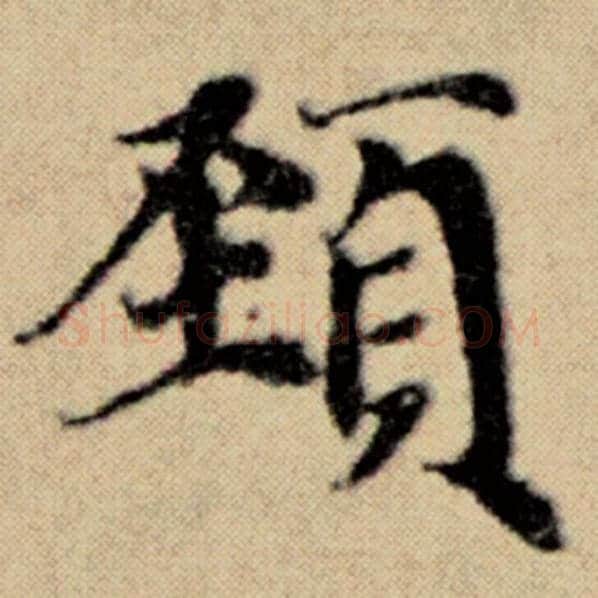 赵孟頫毛笔楷书颈字的写法,摘自赵孟頫书法作品洛神赋并序