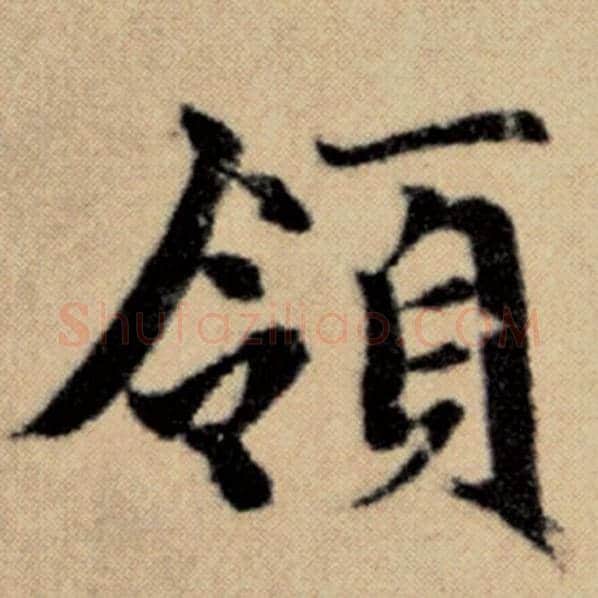 赵孟頫毛笔楷书领字的写法,摘自赵孟頫书法作品洛神赋并序