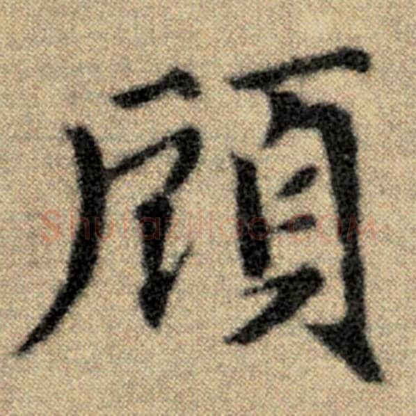 赵孟頫毛笔楷书顾字的写法,摘自赵孟頫书法作品洛神赋并序
