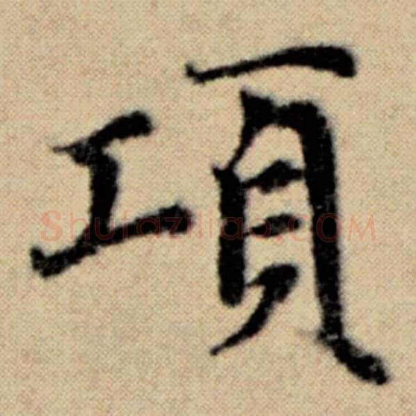 赵孟頫毛笔楷书项字的写法,摘自赵孟頫书法作品洛神赋并序