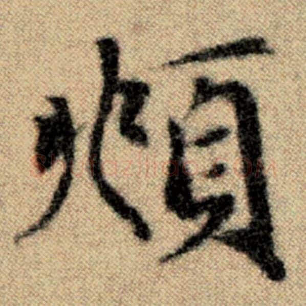 赵孟頫毛笔楷书頫字的写法,摘自赵孟頫书法作品洛神赋并序