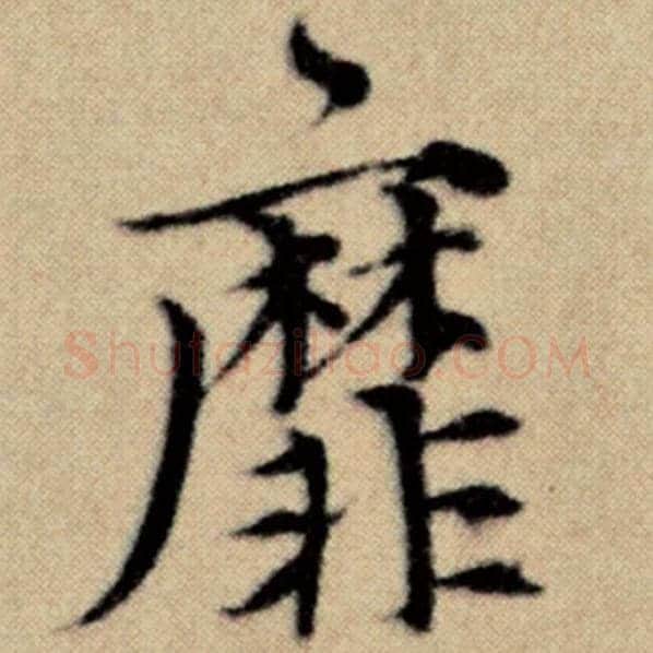 赵孟頫毛笔楷书靡字的写法,摘自赵孟頫书法作品洛神赋并序