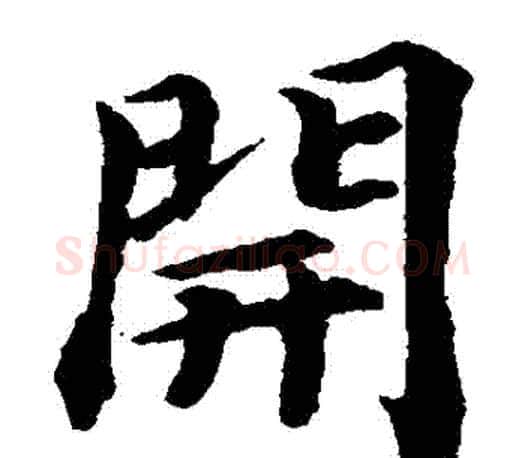 開字蔡襄毛笔楷书书法写法,摘自蔡襄毛笔楷书书法作品