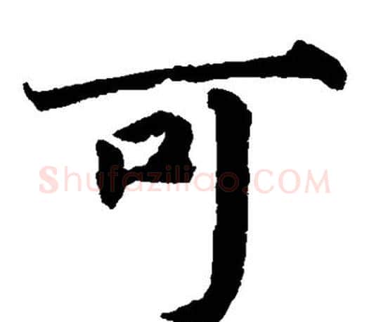 可字蔡襄毛笔楷书书法写法,摘自蔡襄毛笔楷书书法作品