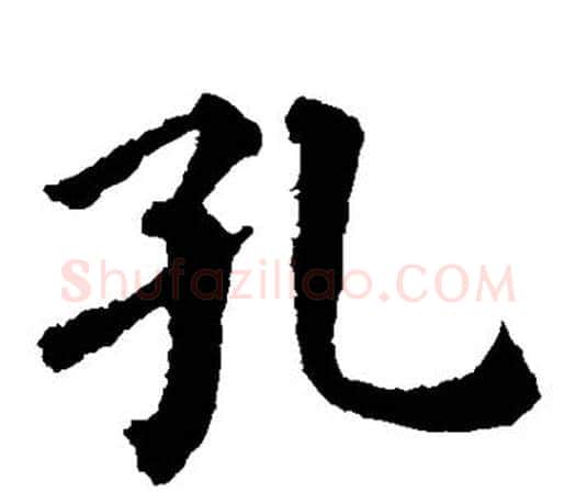 孔字蔡襄毛笔楷书书法写法,摘自蔡襄毛笔楷书书法作品