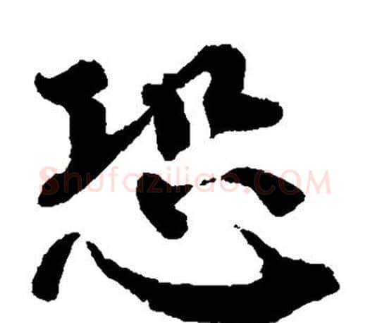 恐字蔡襄毛笔楷书书法写法,摘自蔡襄毛笔楷书书法作品