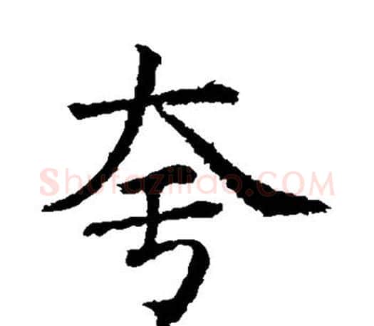 夸字蔡襄毛笔楷书书法写法,摘自蔡襄毛笔楷书书法作品