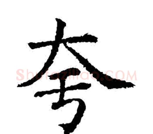 誇字蔡襄毛笔楷书书法写法,摘自蔡襄毛笔楷书书法作品