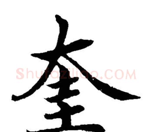 奎字蔡襄毛笔楷书书法写法,摘自蔡襄毛笔楷书书法作品
