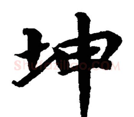 坤字蔡襄毛笔楷书书法写法,摘自蔡襄毛笔楷书书法作品