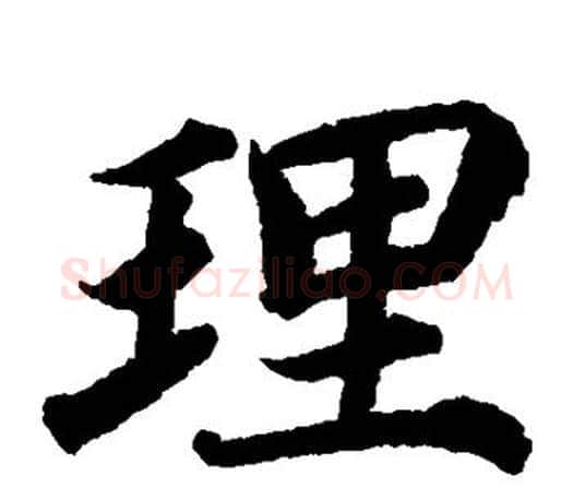 理字蔡襄毛笔楷书书法写法,摘自蔡襄毛笔楷书书法作品