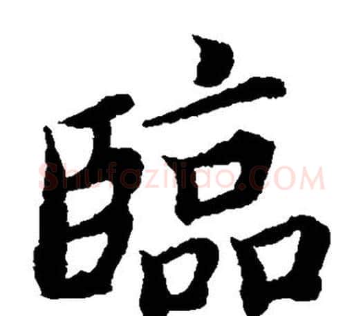 临字蔡襄毛笔楷书书法写法,摘自蔡襄毛笔楷书书法作品