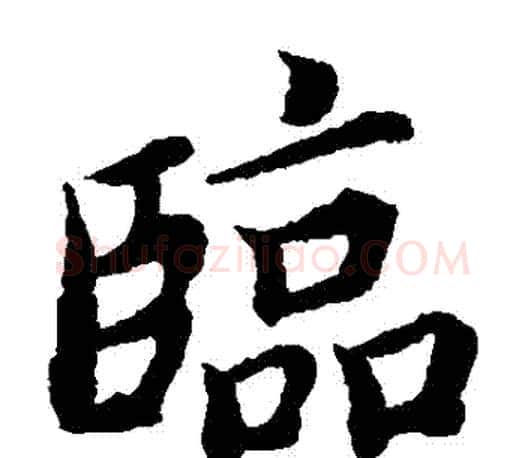 臨字蔡襄毛笔楷书书法写法,摘自蔡襄毛笔楷书书法作品