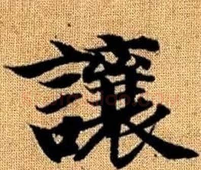 讓字赵孟頫毛笔楷书写法,摘自真草千字文