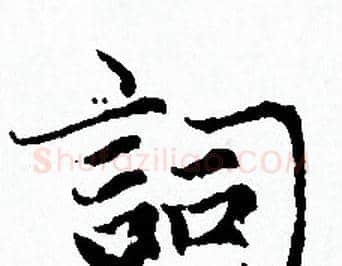 詞字赵孟頫毛笔小楷写法,摘自赵孟頫毛笔小楷作品
