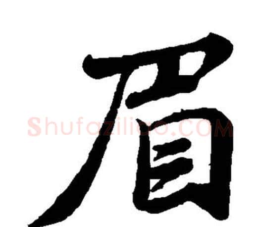 眉字蔡襄毛笔楷书书法写法,摘自蔡襄毛笔楷书书法作品