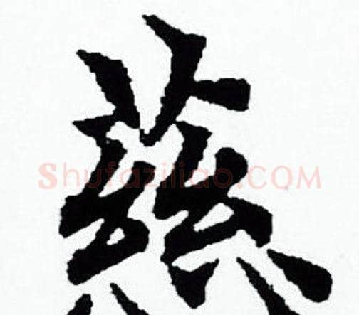 慈字赵孟頫毛笔小楷写法,摘自赵孟頫毛笔小楷作品