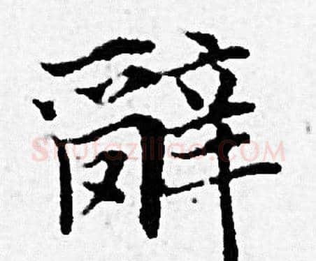 辭字赵孟頫毛笔小楷写法,摘自赵孟頫毛笔小楷作品