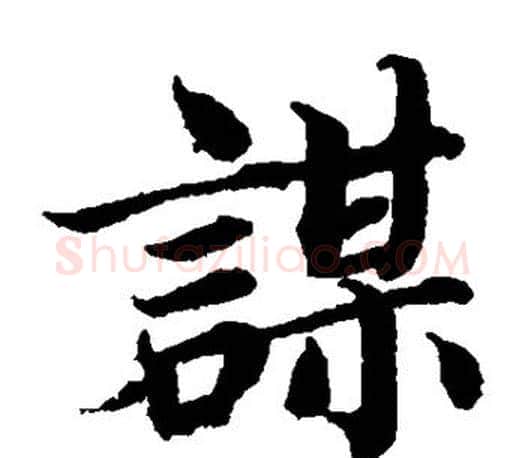 谋字蔡襄毛笔楷书书法写法,摘自蔡襄毛笔楷书书法作品