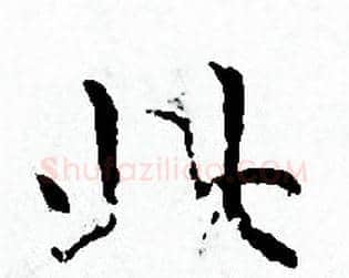 此字赵孟頫毛笔小楷写法,摘自赵孟頫毛笔小楷作品