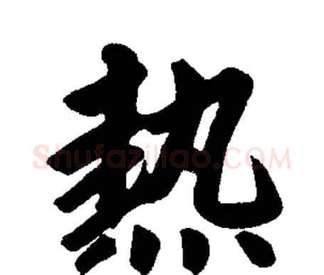 热字赵孟頫毛笔楷书写法,摘自赵孟頫毛笔楷书作品