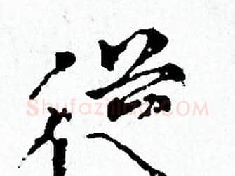 從字赵孟頫毛笔小楷写法,摘自赵孟頫毛笔小楷作品